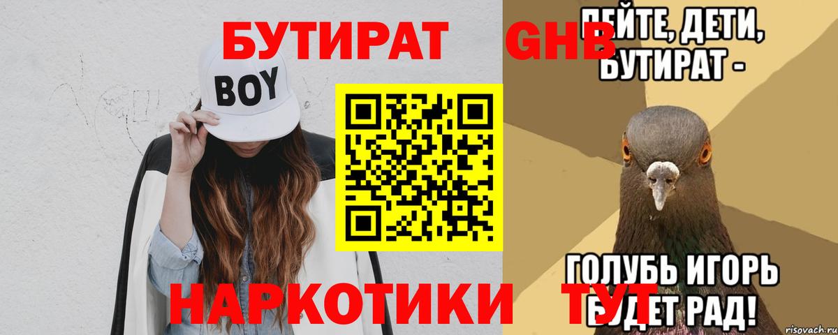 Биробиджан  Бутират 1.4BDO  БУТИРАТ  Вход с VPN 